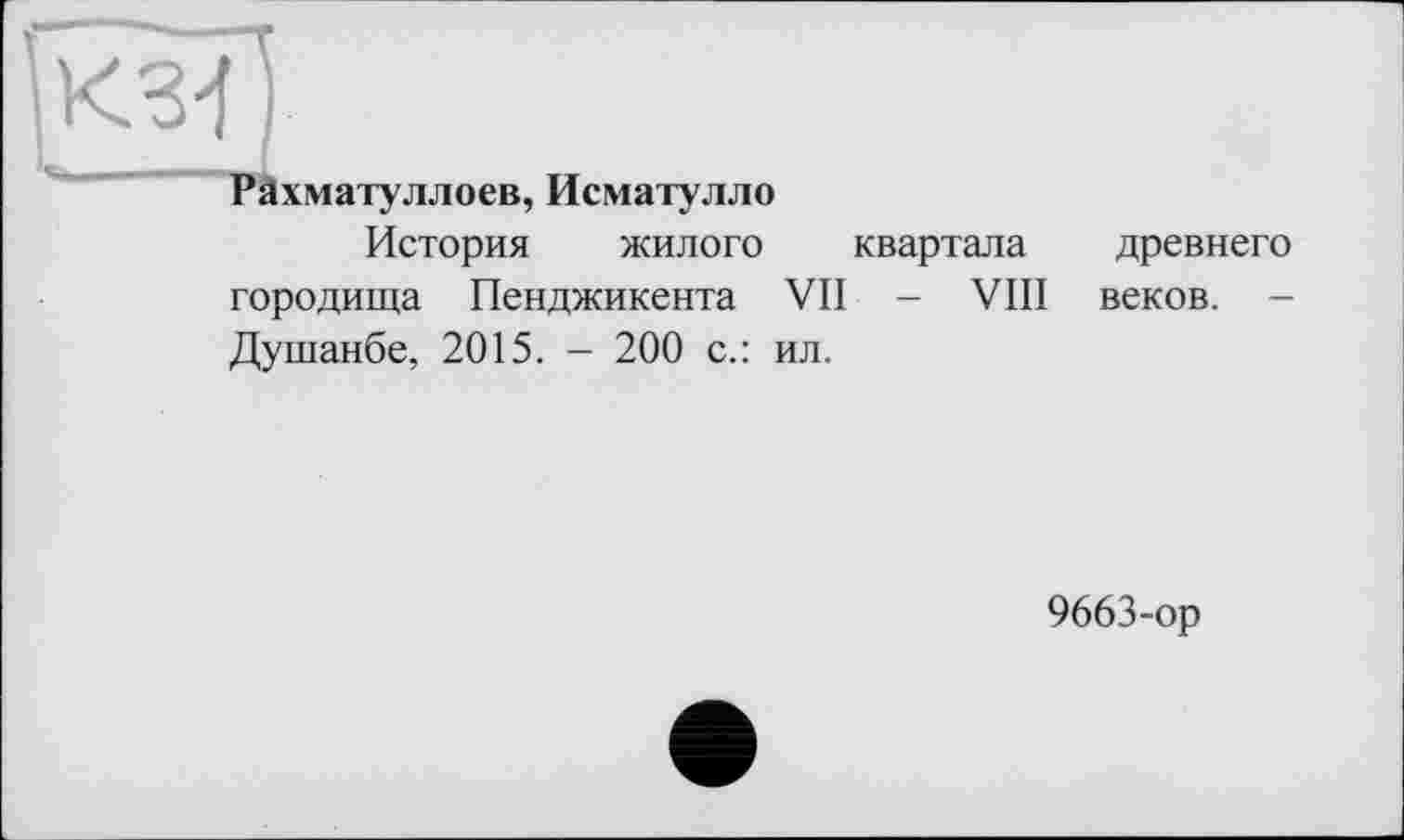 ﻿История жилого квартала древнего городища Пенджикента VII - VIII веков. -Душанбе, 2015. - 200 с.: ил.
9663-ор